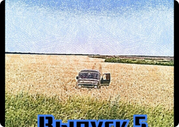 ZHOVCHIK RussianSurveyor (выпуск 5)