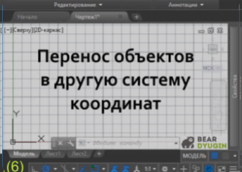 Перенос объектов в новую систему координат