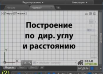 Построение по дир. углу и расстоянию