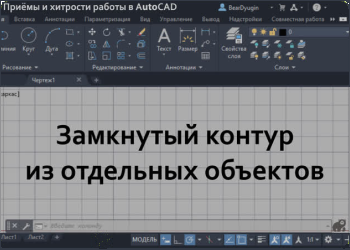Замкнутый контур из отдельных объектов. AutoCAD